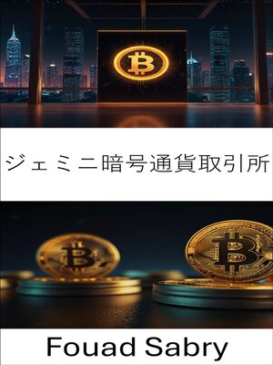cover image of ジェミニ暗号通貨取引所